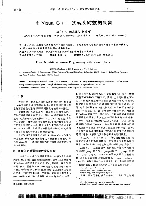 用VisualC++实现实时数据采集
