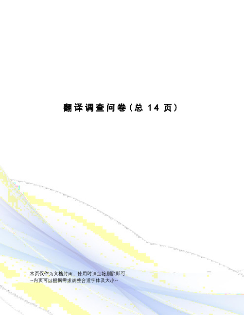 翻译调查问卷