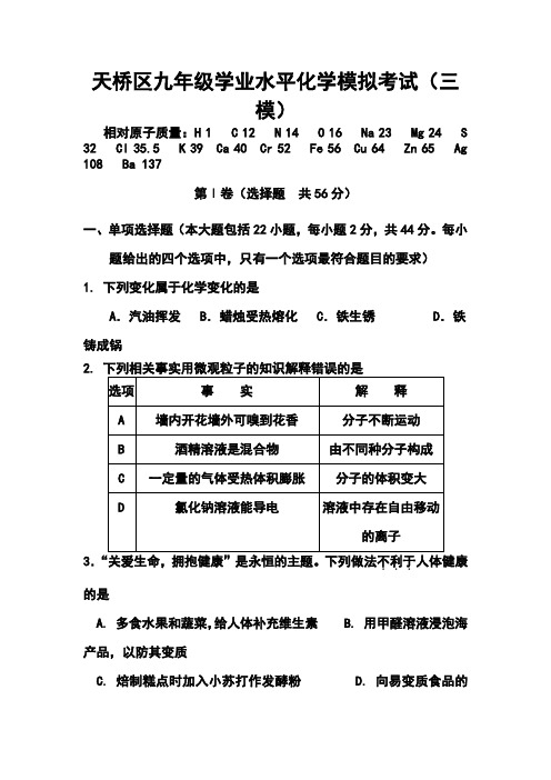 2017年山东省济南市天桥区中考三模化学试题及答案