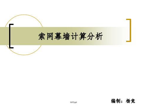 3d3s索网幕墙计算分析