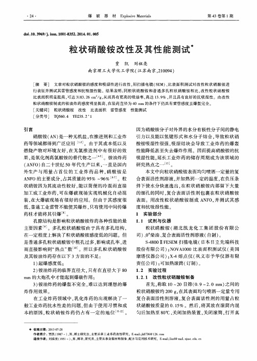 粒状硝酸铵改性及其性能测试