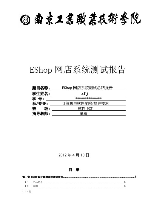 EShop网上购物系统测试报告