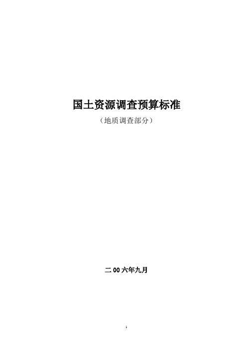 国土资源调查预算标准