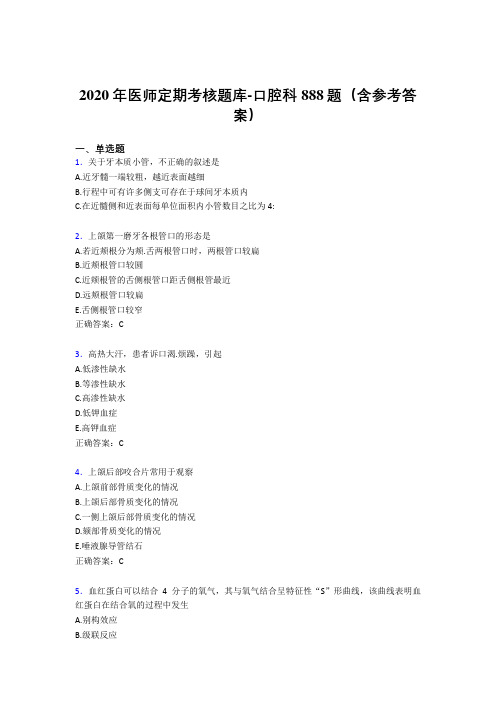 精编新版2020年医师定期考核口腔科医生完整考题库888题(含答案)