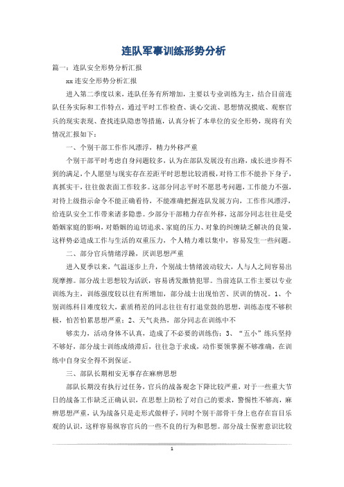 连队军事训练形势分析