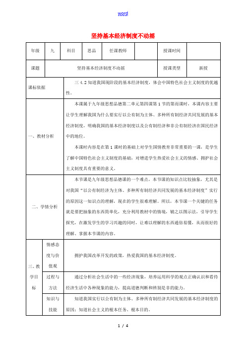 陕西省石泉县九年级政治全册 第二单元 五星红旗我为你骄傲 第4课 全民共同致富 坚持基本经济制度不动