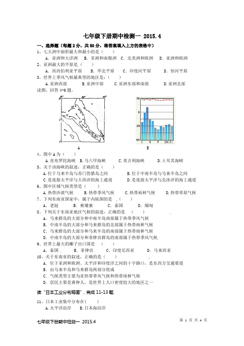2015年人教版七年级下册期中检测一 2015.4