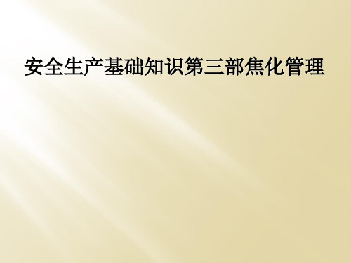 安全生产基础知识第三部焦化管理
