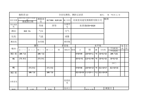 全站仪测角、测距记录表1.2.3表平均值