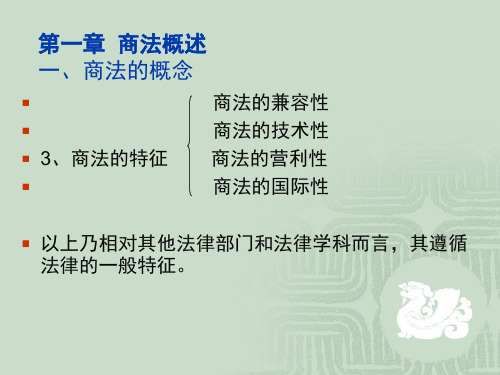 商法的特征和基本原则