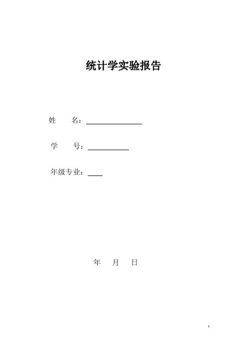 统计学实验实验报告题目