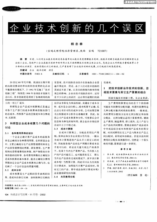 企业技术创新的几个误区