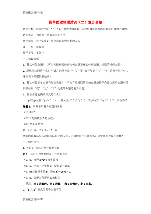 【配套K12】广东省平远县高中数学 第一章 常用逻辑用语 1.3 简单的逻辑联结词(二)复合命题教案 新人教A版