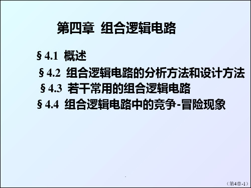 组合逻辑电路PPT课件