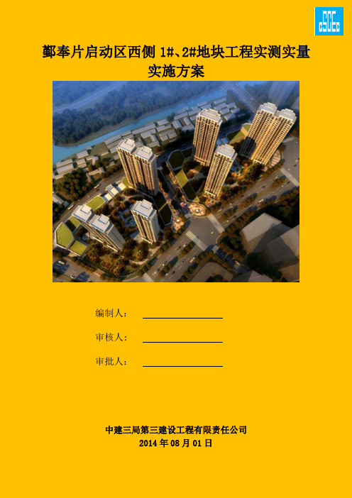 鄞奉片启动区西侧1#、2#地块工程实测实量实施方案