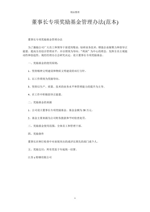 董事长专项奖励基金管理办法(范本)
