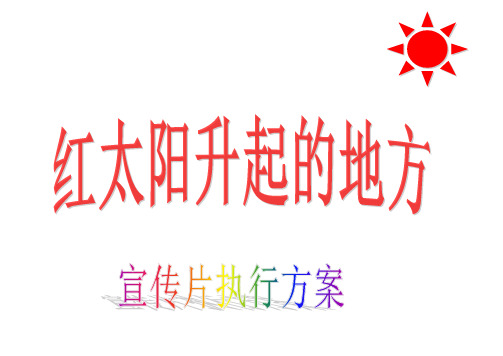 红太阳升起的地方宣传策划案