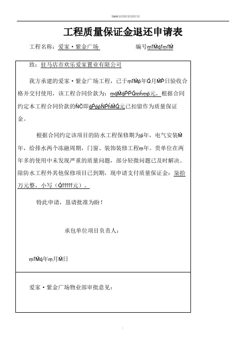 工程质量保证金退还申请表