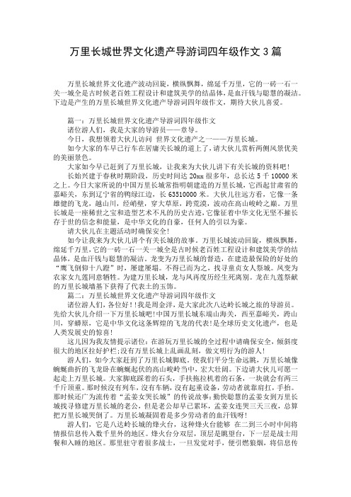 万里长城世界文化遗产导游词四年级作文3篇