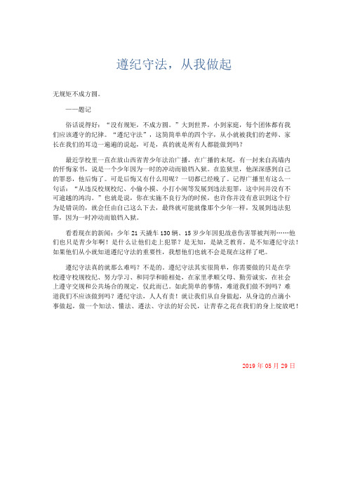 初中说明文 遵纪守法,从我做起-精品