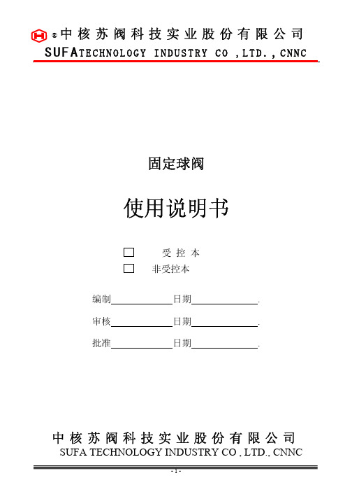 中核苏阀球阀使用说明书