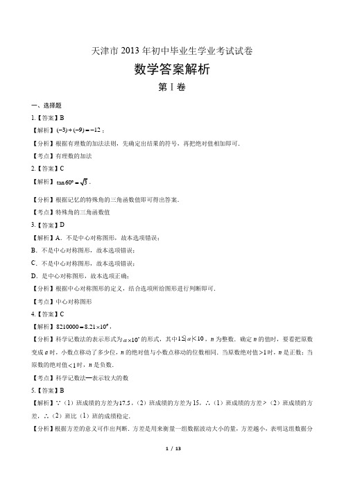 2013年天津市中考数学试卷-答案