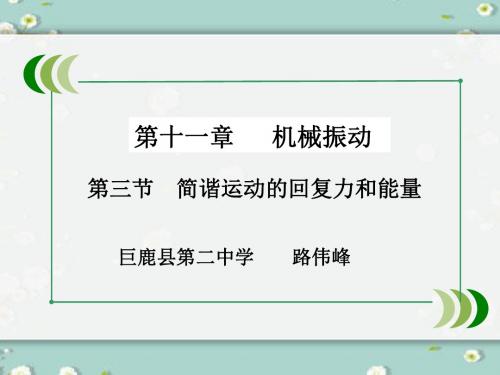 3.简谐运动的回复力和能量