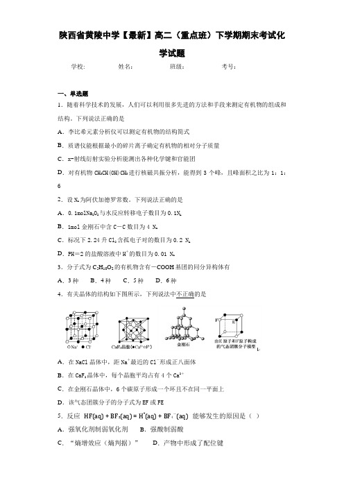 陕西省黄陵中学【最新】高二(重点班)下学期期末考试化学试题