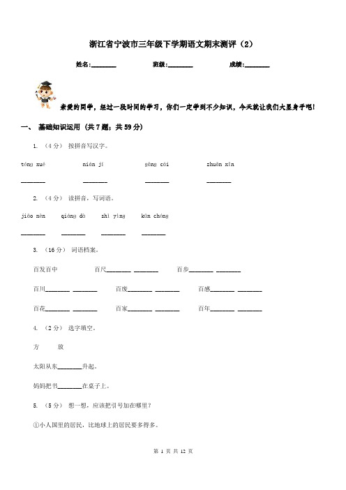 浙江省宁波市三年级下学期语文期末测评(2)