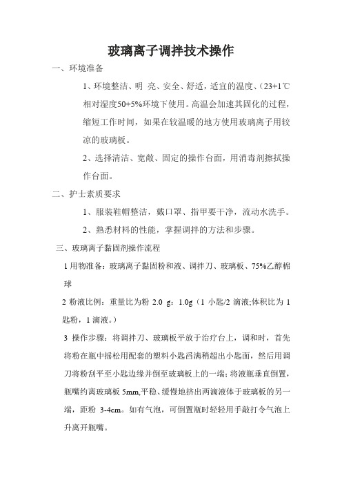 口腔科玻璃离子调拌操作规程