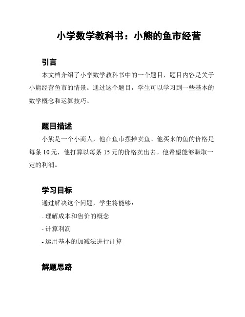 小学数学教科书：小熊的鱼市经营