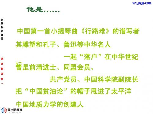 地质力学的奠基人李四光(新人教版)课件