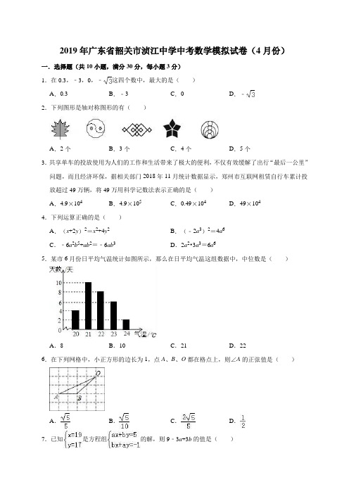 2019年广东省韶关市浈江中学中考数学模拟试卷(4月份)(解析版)