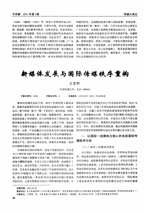新媒体发展与国际传媒秩序重构