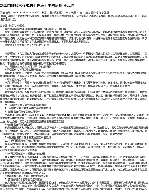 新型围堰技术在水利工程施工中的应用  王志强