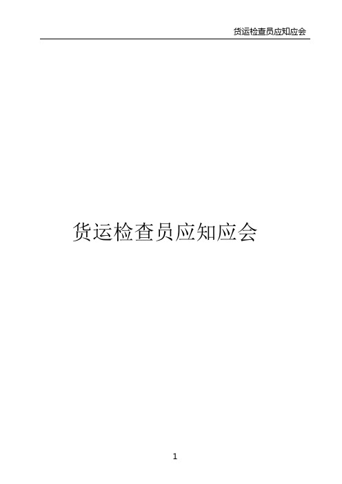 货运检查员岗位应知应会