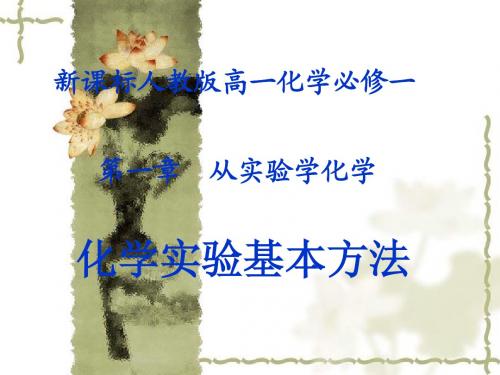 人教版必修一1-1-1化学实验基本方法