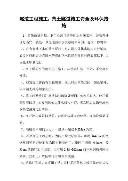 隧道工程施工：黄土隧道施工安全及环保措施