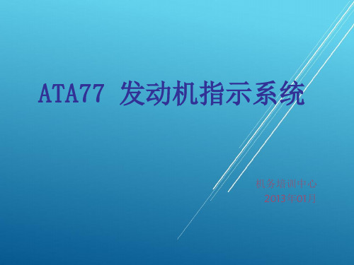 ATA77 发动机指示系统【B级考试资料】
