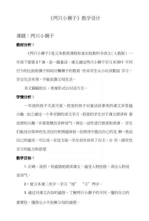 语文一年级下人教版27课《两只小狮子》教学设计.docx
