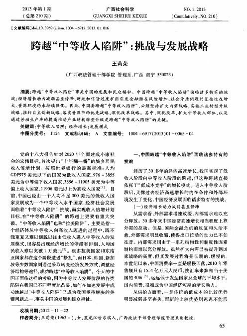 跨越“中等收入陷阱”：挑战与发展战略