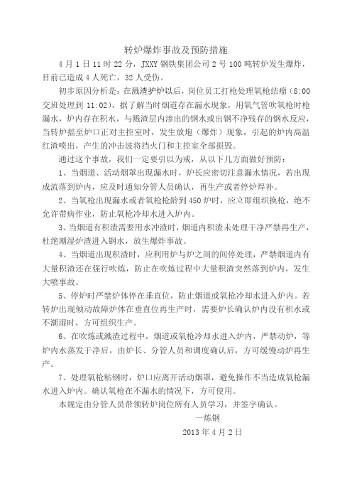 转炉爆炸事故及预防措施