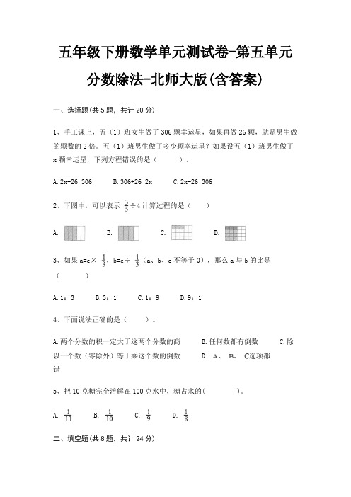 五年级下册数学单元测试卷-第五单元 分数除法-北师大版(含答案)