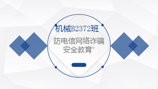 防电信网络诈骗安全教育