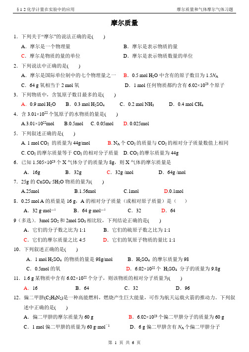 摩尔质量和气体摩尔体积习题带答案
