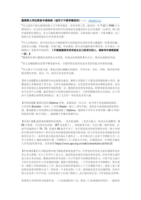 德国硕士学位简易申请指南