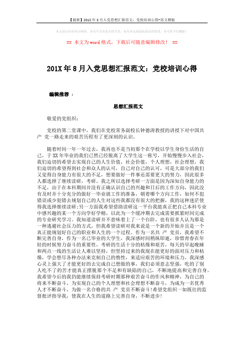 【最新】201X年8月入党思想汇报范文：党校培训心得-范文模板 (3页)