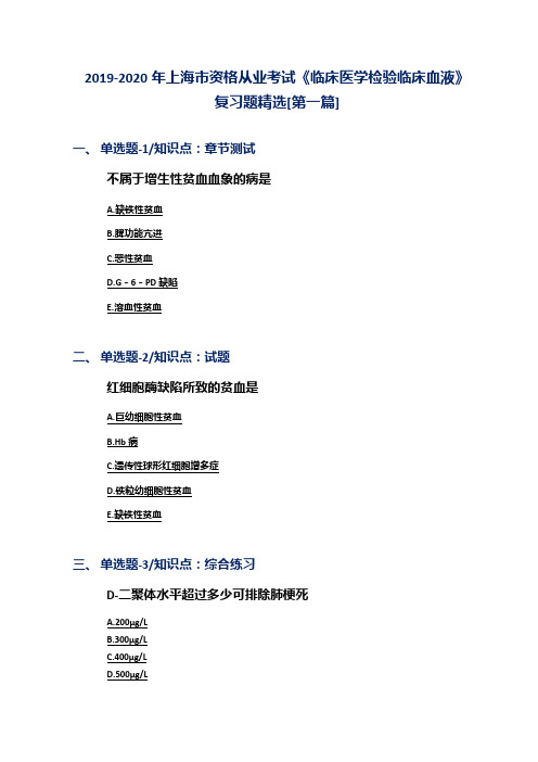 2019-2020年上海市资格从业考试《临床医学检验临床血液》复习题精选[第一篇]