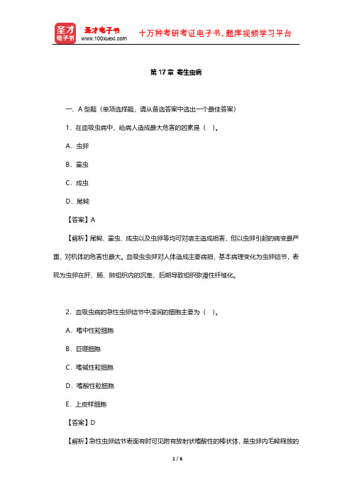 李玉林主编的《病理学》章节题库(寄生虫病)【圣才出品】