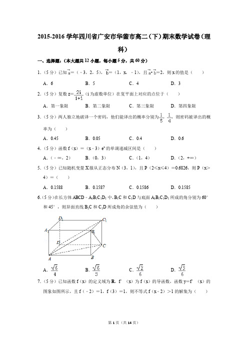 2015-2016学年四川省广安市华蓥市高二(下)期末数学试卷(理科)(解析版)